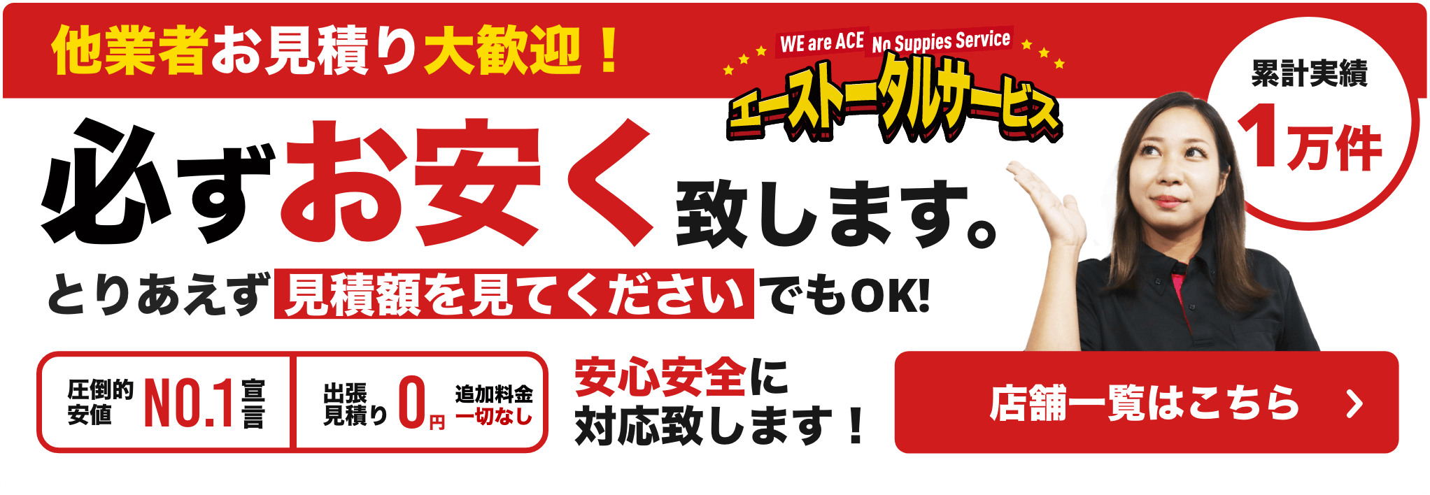 必ずお安くいたします。