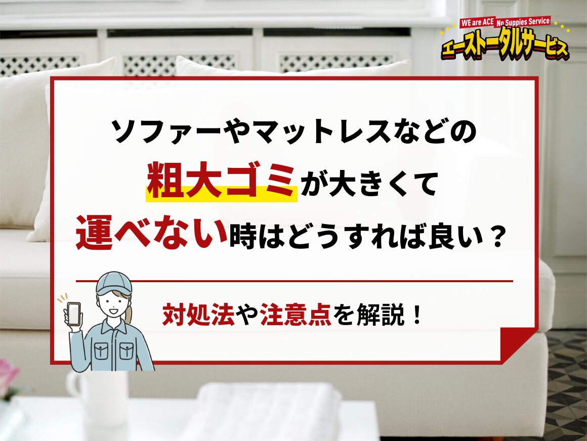 ソファーやマットレスなどの粗大ゴミが大きくて運べない時はどうすれば 