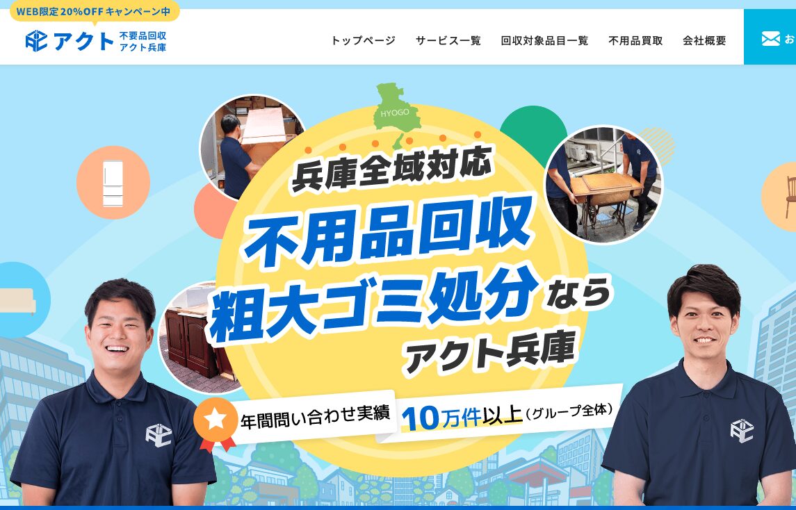 不用品回収アクト兵庫