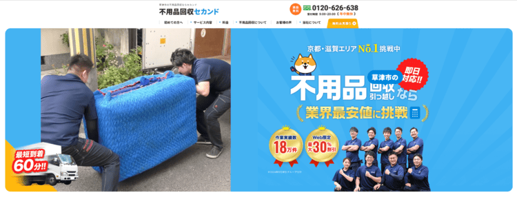 草津市 不用品回収 不用品回収セカンド
