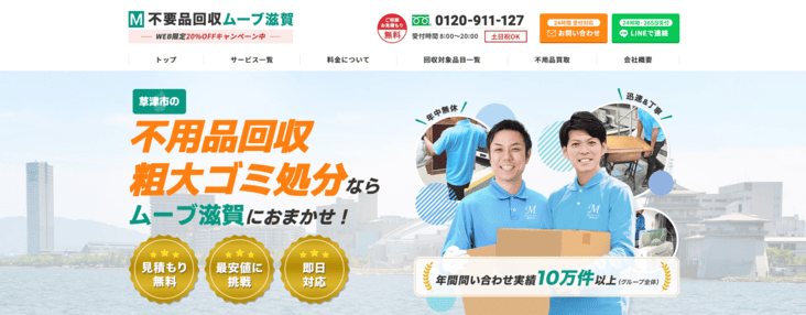 草津市 不用品回収 不用品回収ムーブ滋賀