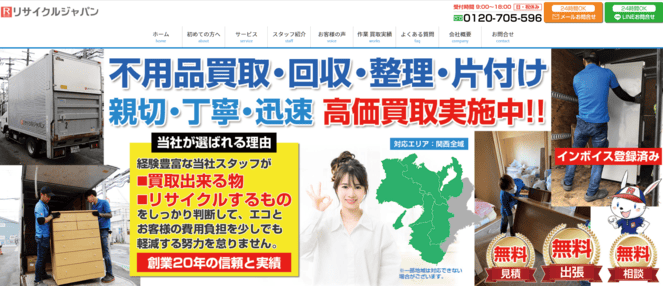 草津市 不用品回収　⑤リサイクルジャパン