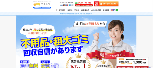 草津市 不用品回収　⑥アストラ　