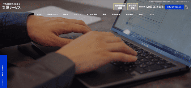 草津市 不用品回収　⑦株式会社原サービス