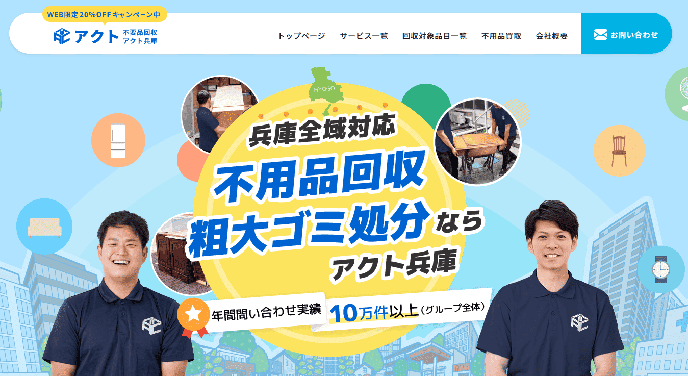 川西市　不用品回収アクト兵庫