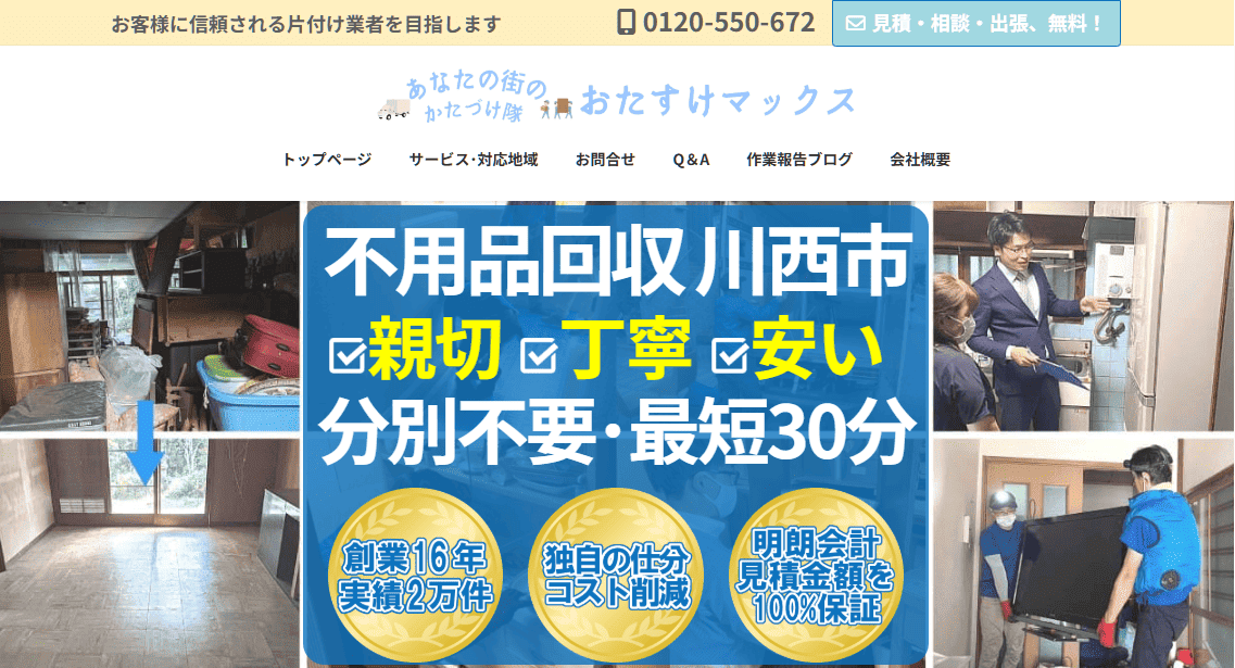 不用品回収　おたすけマックス
