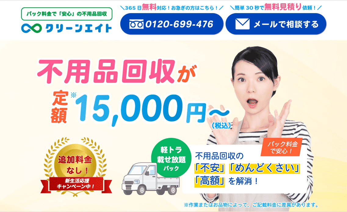 不用品回収 クリーンエイト