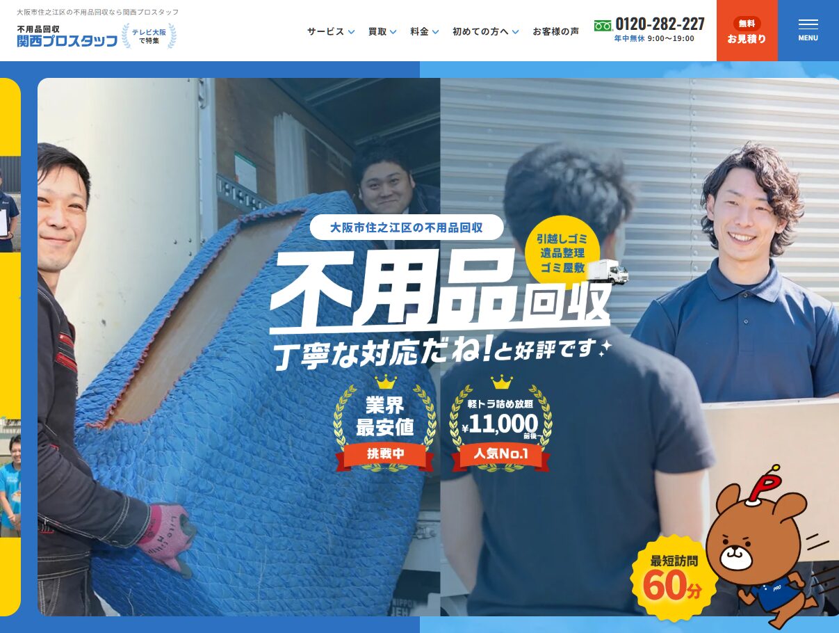 羽曳野市　不用品回収業者1