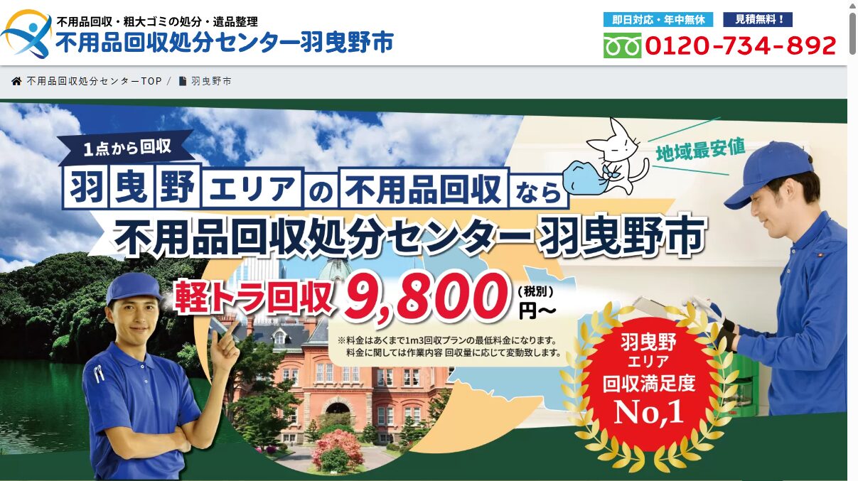羽曳野市　不用品回収業者4