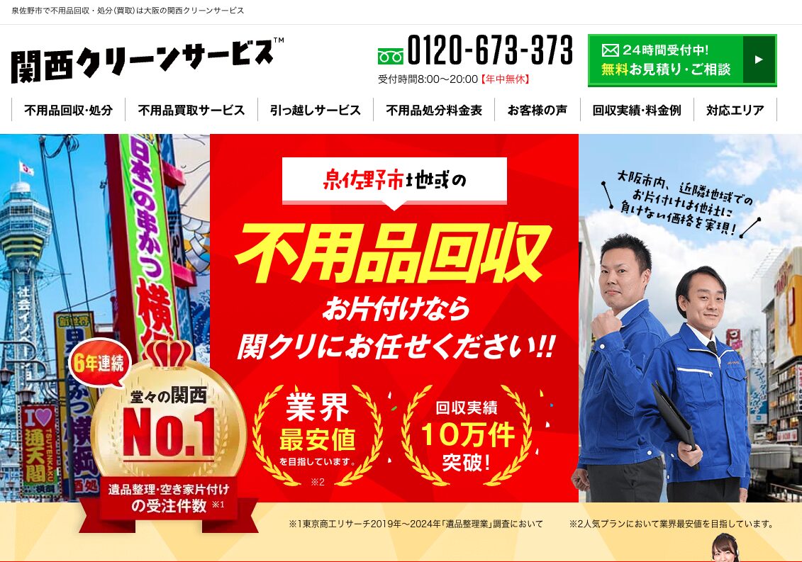 関西クリーンサービス　富田林市