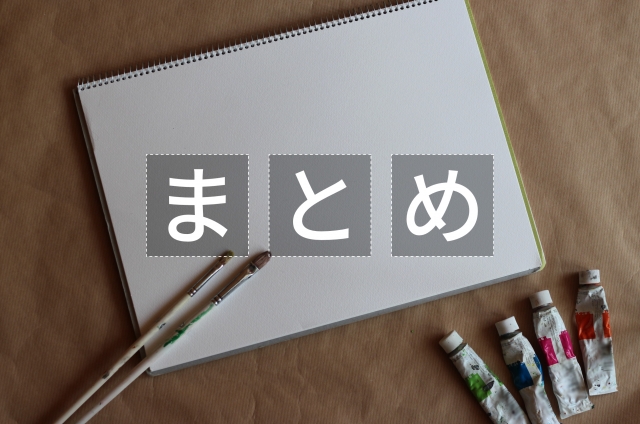 まとめ