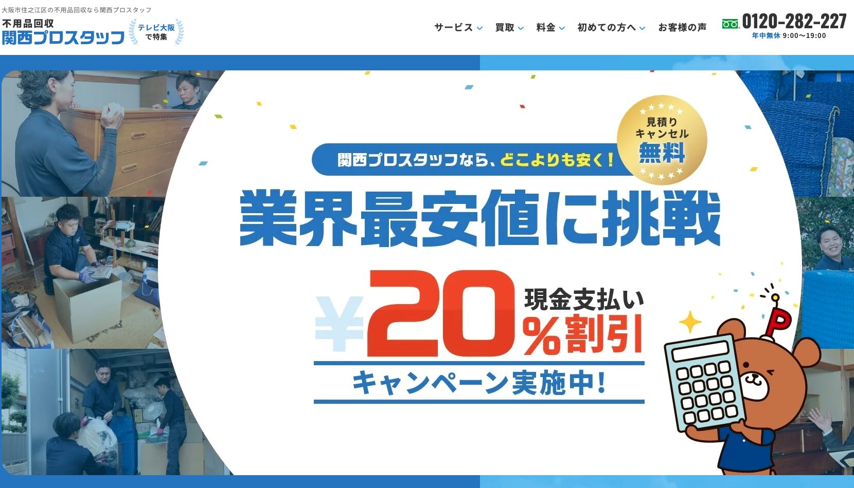 関西プロスタッフ　富田林市