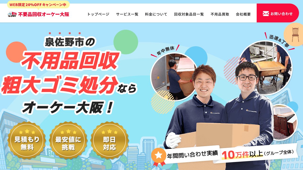 不用品回収オーケー大阪　富田林市