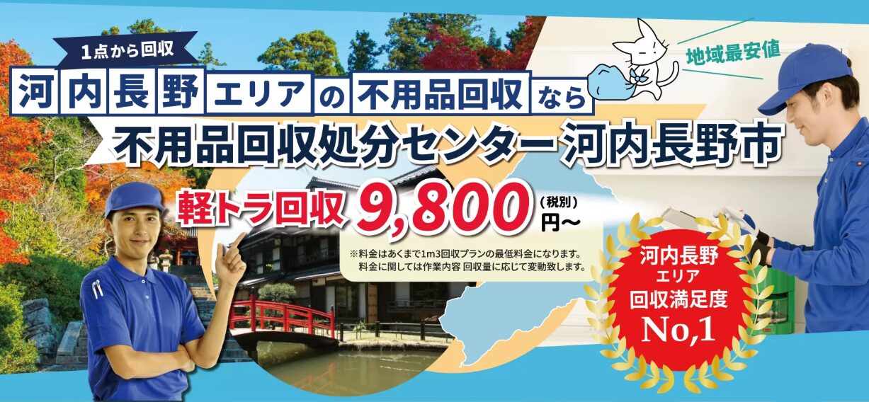 不用品回収処分センター河内長野市