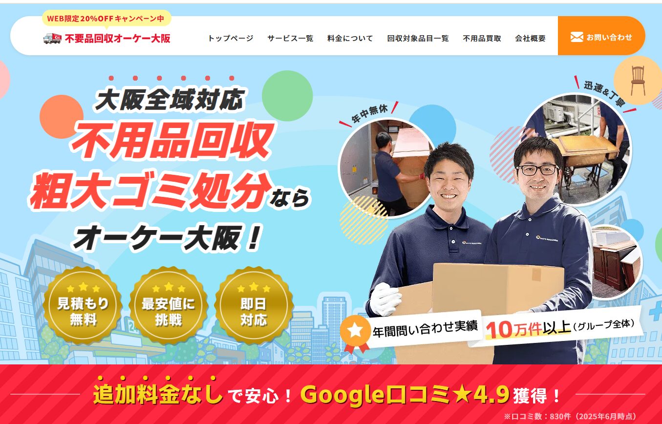 不用品回収オーケー大阪