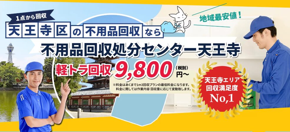 不用品回収処分センター天王寺